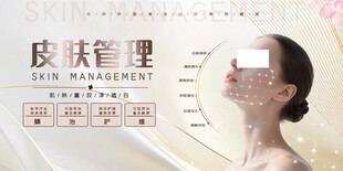 皮肤管理宣传海报