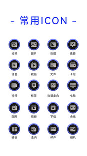 常用ICON图标展示