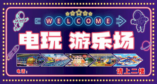电玩游乐场海报
