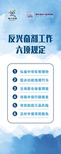 反兴奋剂六项规定