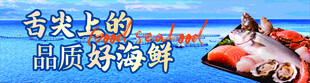 舌尖上的海鲜盛宴
