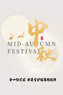 中秋佳节海报设计