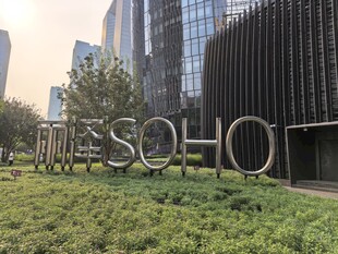 SOHO建筑前的绿植景观