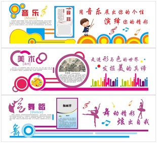 音乐美术舞蹈校园文化墙展板