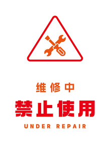维修中禁止使用的提示牌A4大小