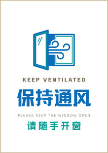 保持通风请随手开窗的提示牌A4