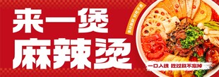美味麻辣烫 开启舌尖诱惑