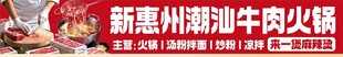 新惠洲潮汕牛肉火锅