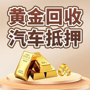 黄金回收与汽车抵押服务