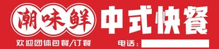 潮味鲜中式快餐