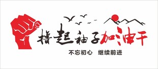 撸起袖子加油干宣传图