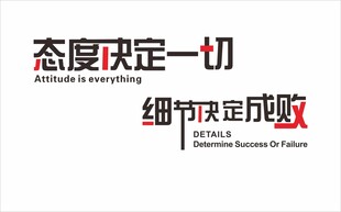 态度决定一切 细节决定成败