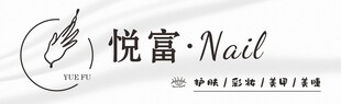 悦富美甲品牌标识