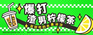 暴打柠檬茶饮品宣传图