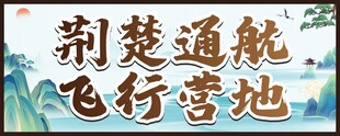 荆楚通航飞行营地