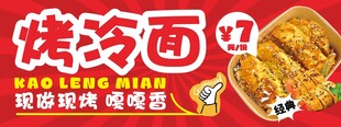 美味烤冷面 开启舌尖盛宴