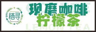 现磨咖啡柠檬茶标识