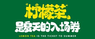 柠檬茶 最亲民的入场券