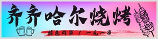 齐齐哈尔烧烤美食风采