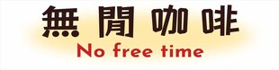 免费咖啡