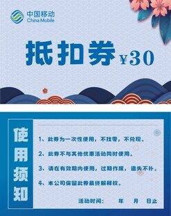 中国移动 抵扣券