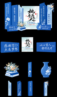 教师节美陈