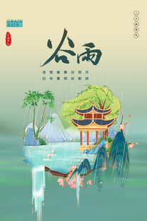谷雨时节山水诗意景象