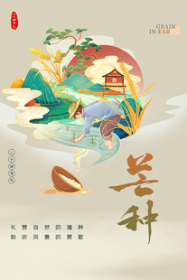 芒种时节插画