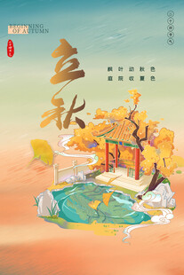 立秋时节古风美景