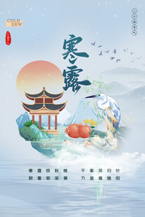 寒露节气插画