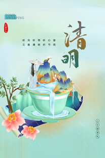清明时节景诗意山水情