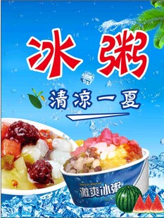 清凉冰粥