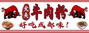成都特色牛肉粉
