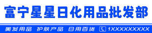 富宁星日化用品批发部
