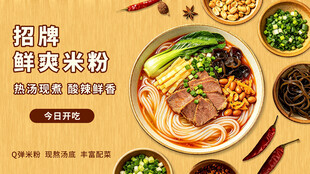 招牌鲜米粉美食海报 餐饮宣传