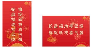 喜庆蛇年