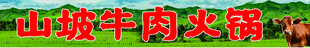 山坡牛肉火锅场景