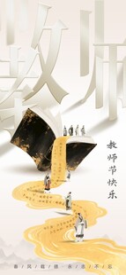 国风教师节竖版海报