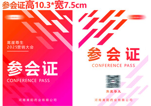 会议参会证工作证