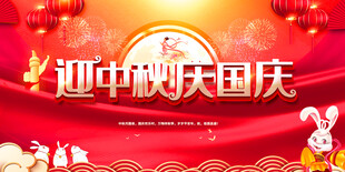 中秋国庆