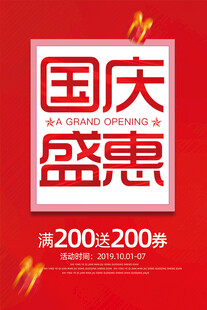 国庆促销海报