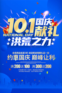 国庆促销海报