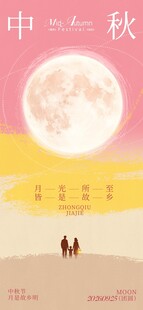中秋