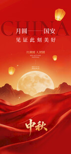 中秋