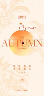 中秋