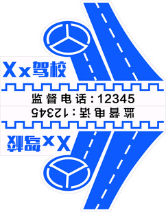 驾校车贴