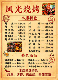 风光烧烤菜单