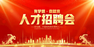 人才招聘会现场宣传海报