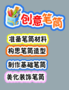 创意笔筒制作步骤指引