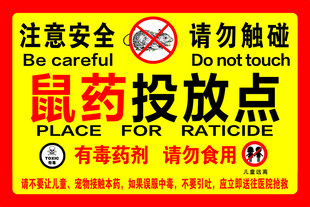 鼠药投放点警示标识